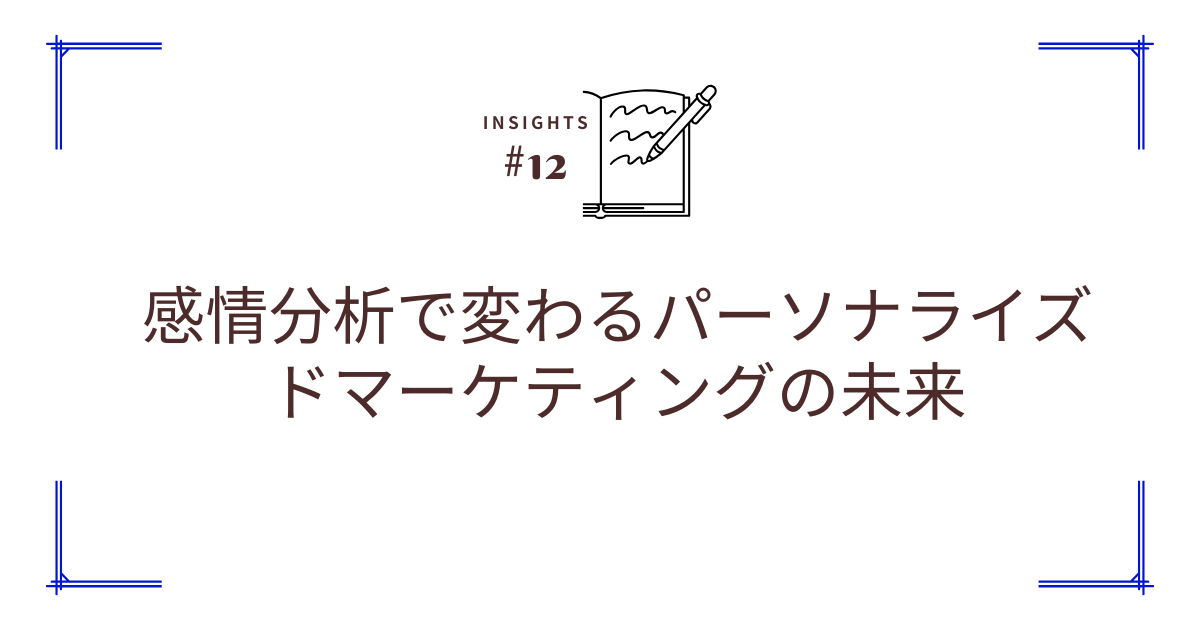 感情分析を活用したブランドイメージ改善