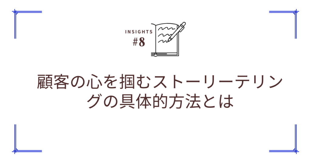 ストーリーテリングの具体的手法と構造化